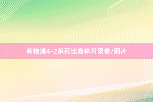 利物浦4-2杀死比赛体育录像/图片