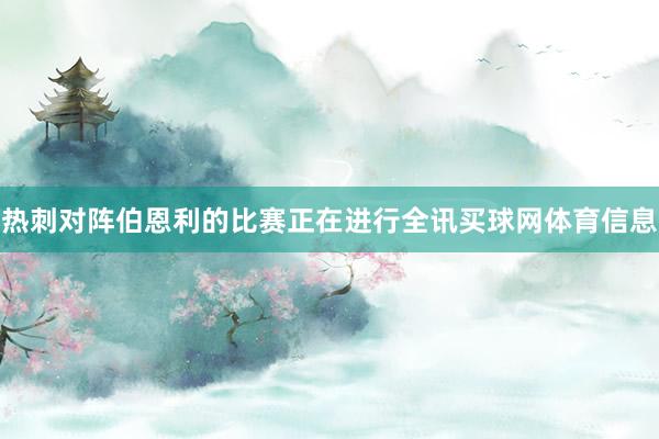热刺对阵伯恩利的比赛正在进行全讯买球网体育信息