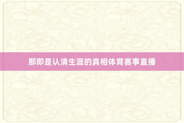 那即是认清生涯的真相体育赛事直播