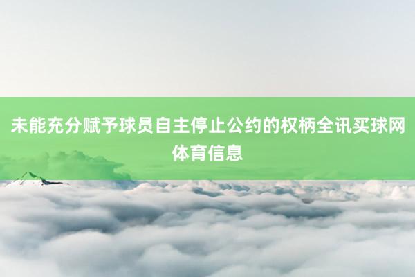 未能充分赋予球员自主停止公约的权柄全讯买球网体育信息