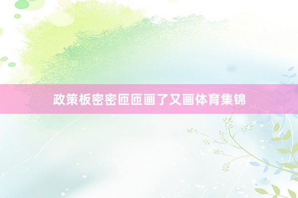 政策板密密匝匝画了又画体育集锦