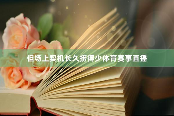 但场上契机长久捞得少体育赛事直播