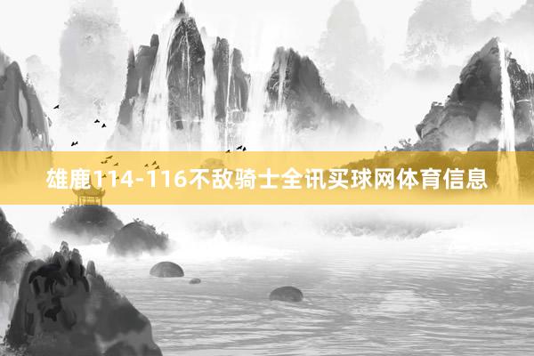 雄鹿114-116不敌骑士全讯买球网体育信息