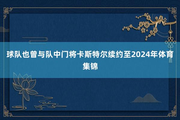 球队也曾与队中门将卡斯特尔续约至2024年体育集锦