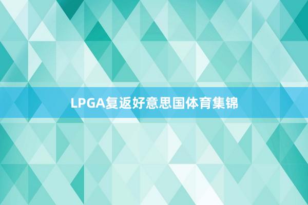 LPGA复返好意思国体育集锦