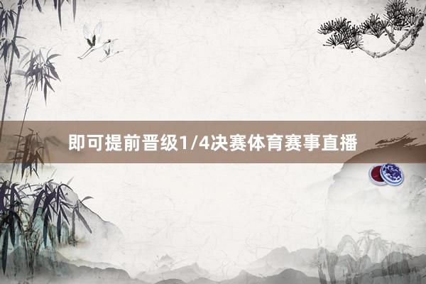 即可提前晋级1/4决赛体育赛事直播