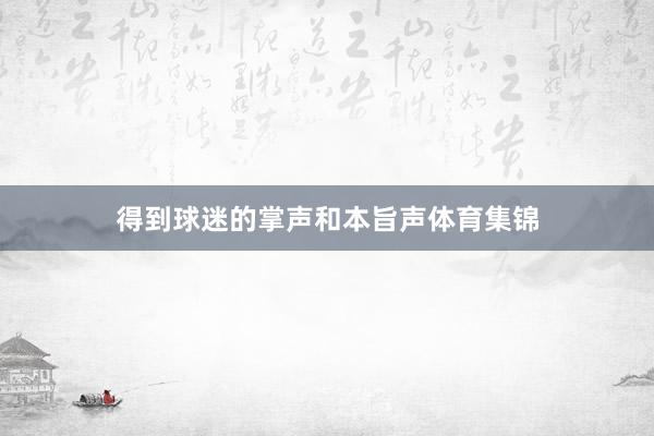 得到球迷的掌声和本旨声体育集锦