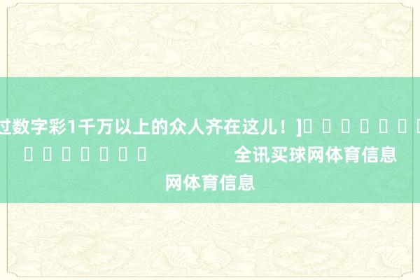 中过数字彩1千万以上的众人齐在这儿！]															                全讯买球网体育信息