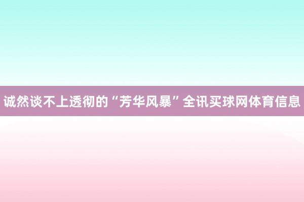 诚然谈不上透彻的“芳华风暴”全讯买球网体育信息