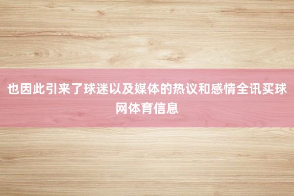 也因此引来了球迷以及媒体的热议和感情全讯买球网体育信息