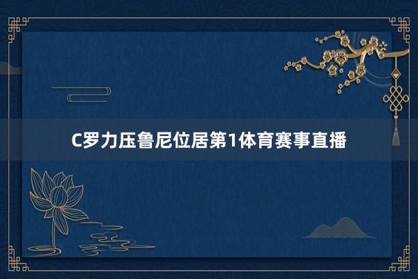 C罗力压鲁尼位居第1体育赛事直播