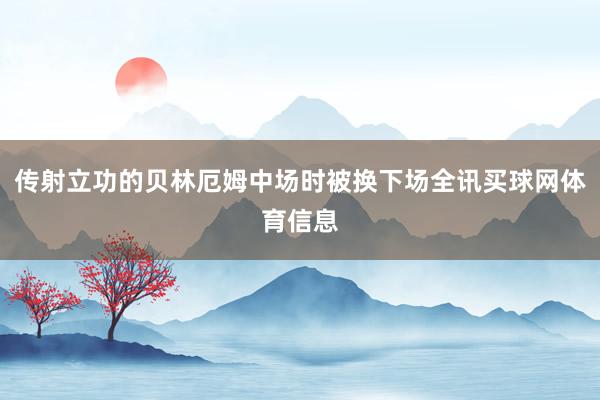 传射立功的贝林厄姆中场时被换下场全讯买球网体育信息