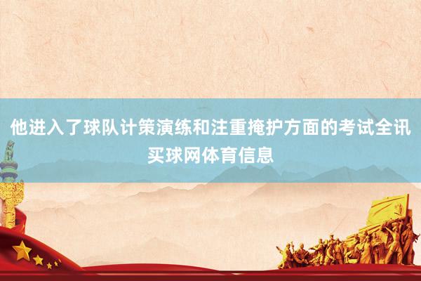 他进入了球队计策演练和注重掩护方面的考试全讯买球网体育信息