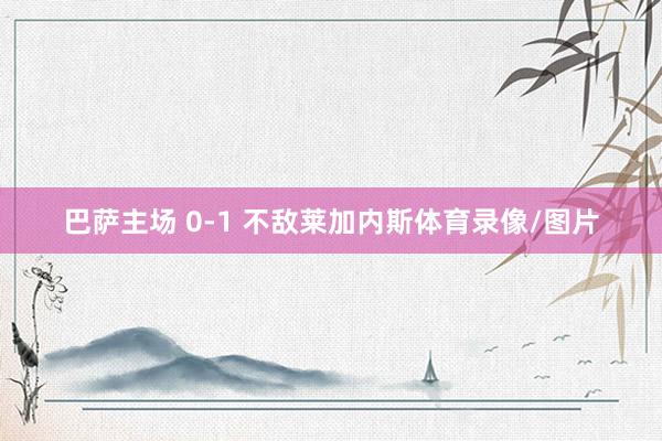 巴萨主场 0-1 不敌莱加内斯体育录像/图片