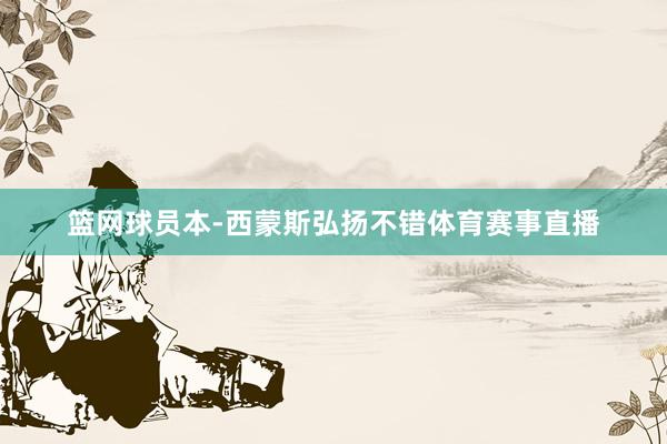 篮网球员本-西蒙斯弘扬不错体育赛事直播