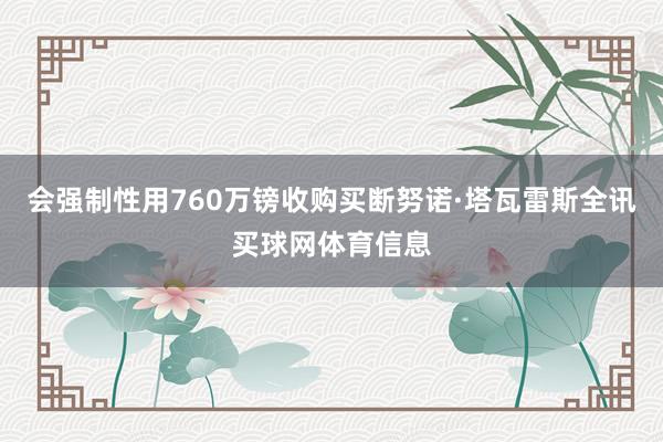 会强制性用760万镑收购买断努诺·塔瓦雷斯全讯买球网体育信息