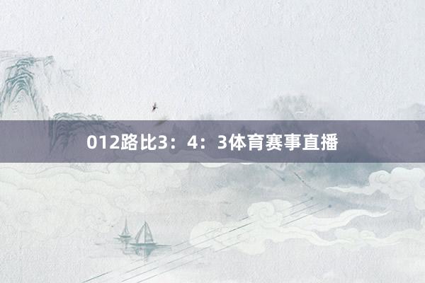012路比3：4：3体育赛事直播