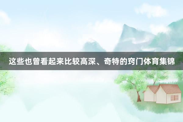 这些也曾看起来比较高深、奇特的窍门体育集锦