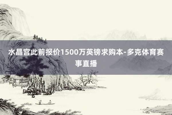 水晶宫此前报价1500万英镑求购本-多克体育赛事直播