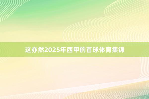 这亦然2025年西甲的首球体育集锦