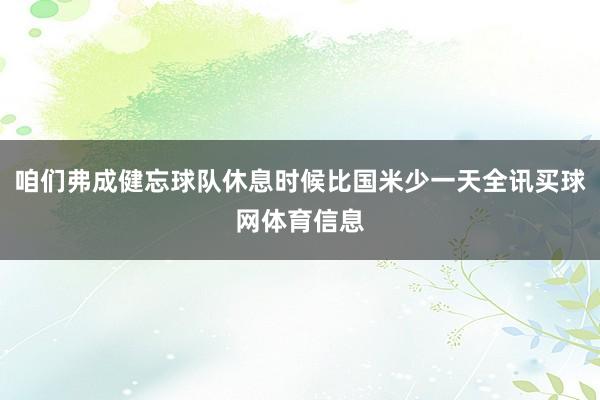 咱们弗成健忘球队休息时候比国米少一天全讯买球网体育信息