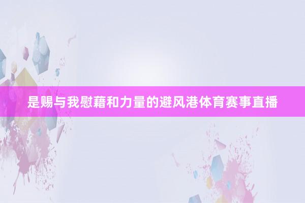 是赐与我慰藉和力量的避风港体育赛事直播