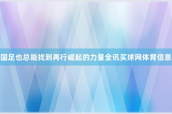 国足也总能找到再行崛起的力量全讯买球网体育信息
