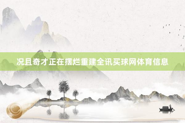 况且奇才正在摆烂重建全讯买球网体育信息