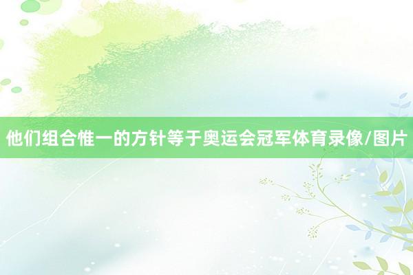 他们组合惟一的方针等于奥运会冠军体育录像/图片