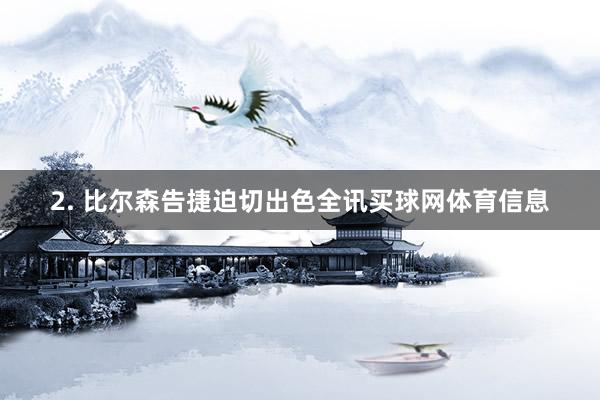 2. 比尔森告捷迫切出色全讯买球网体育信息