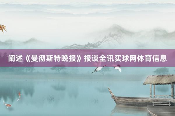 阐述《曼彻斯特晚报》报谈全讯买球网体育信息