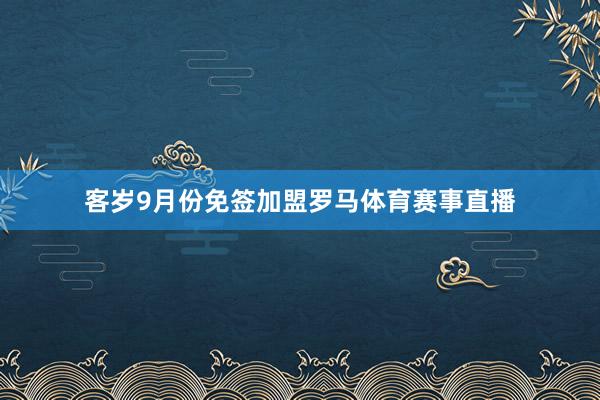 客岁9月份免签加盟罗马体育赛事直播
