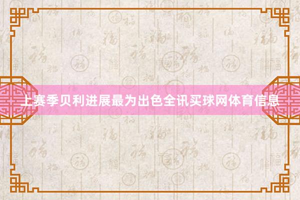 上赛季贝利进展最为出色全讯买球网体育信息
