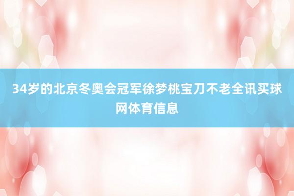 34岁的北京冬奥会冠军徐梦桃宝刀不老全讯买球网体育信息