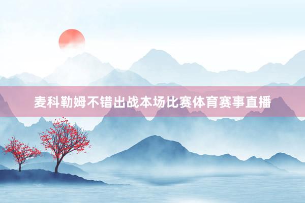 麦科勒姆不错出战本场比赛体育赛事直播
