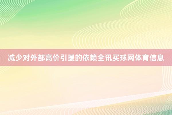 减少对外部高价引援的依赖全讯买球网体育信息