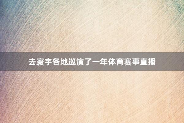 去寰宇各地巡演了一年体育赛事直播