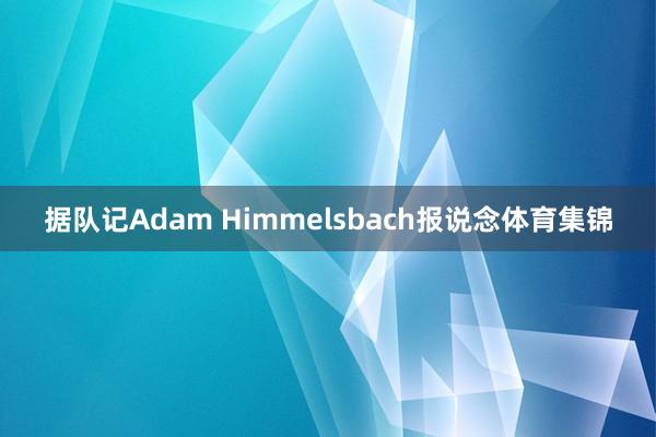 据队记Adam Himmelsbach报说念体育集锦