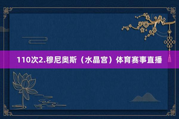 110次2.穆尼奥斯（水晶宫）体育赛事直播