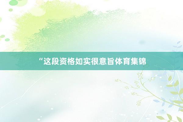 “这段资格如实很意旨体育集锦