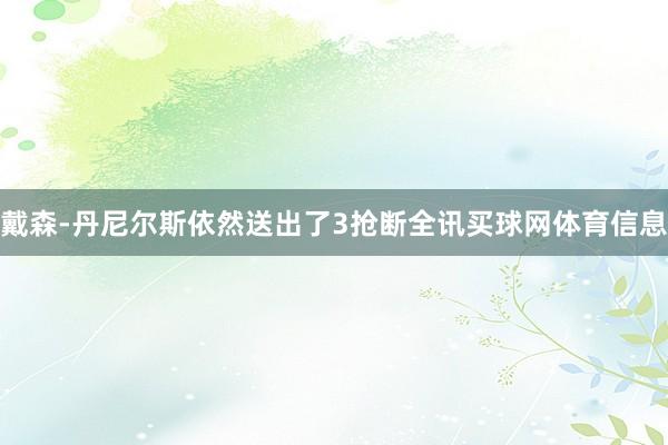 戴森-丹尼尔斯依然送出了3抢断全讯买球网体育信息