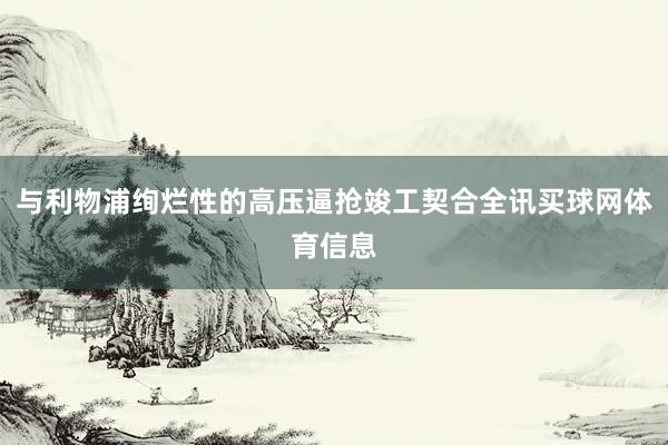 与利物浦绚烂性的高压逼抢竣工契合全讯买球网体育信息