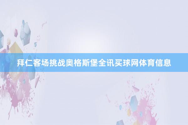 拜仁客场挑战奥格斯堡全讯买球网体育信息