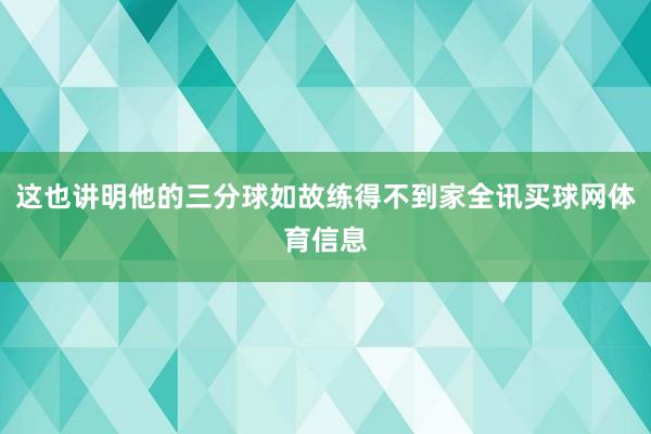这也讲明他的三分球如故练得不到家全讯买球网体育信息
