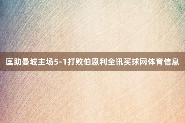 匡助曼城主场5-1打败伯恩利全讯买球网体育信息
