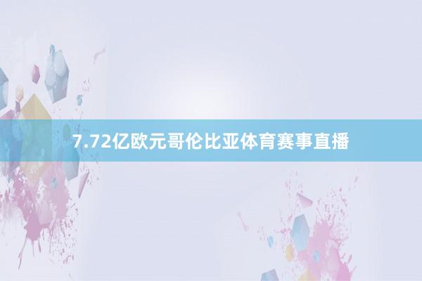 7.72亿欧元哥伦比亚体育赛事直播