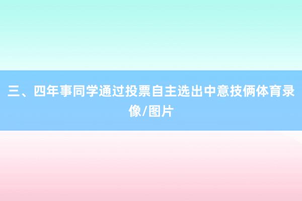 三、四年事同学通过投票自主选出中意技俩体育录像/图片