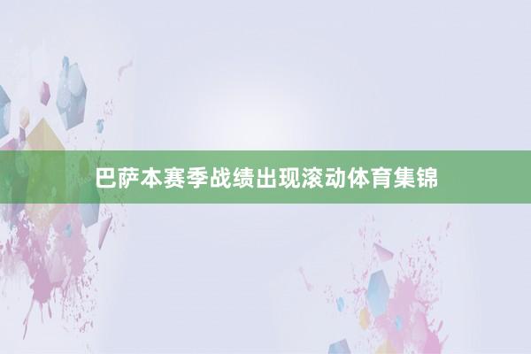 巴萨本赛季战绩出现滚动体育集锦