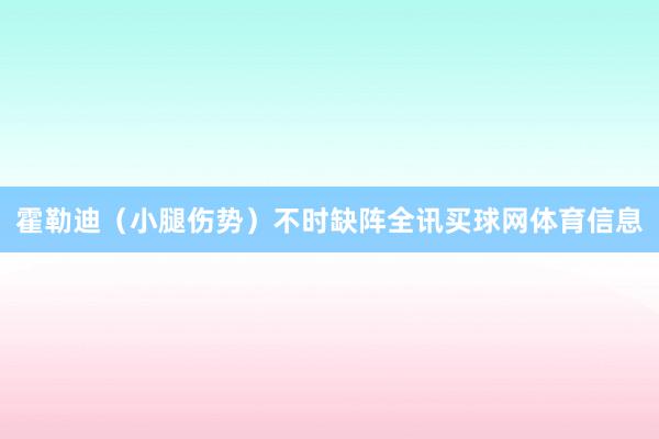 霍勒迪(小腿伤势)不时缺阵全讯买球网体育信息