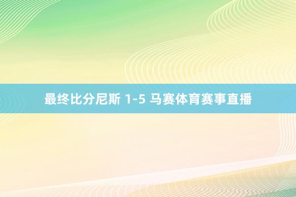 最终比分尼斯 1-5 马赛体育赛事直播